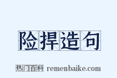 险捍造句是什么意思的图片